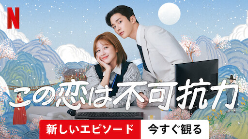 恋は不可抗力のサムネイル画像