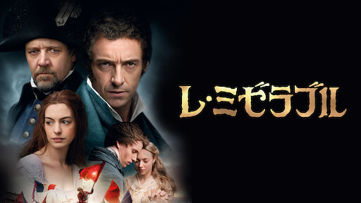レ ミゼラブル Netflix レ ミゼラブル Netflix